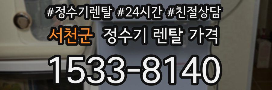 서천군 정수기 렌탈 가격
