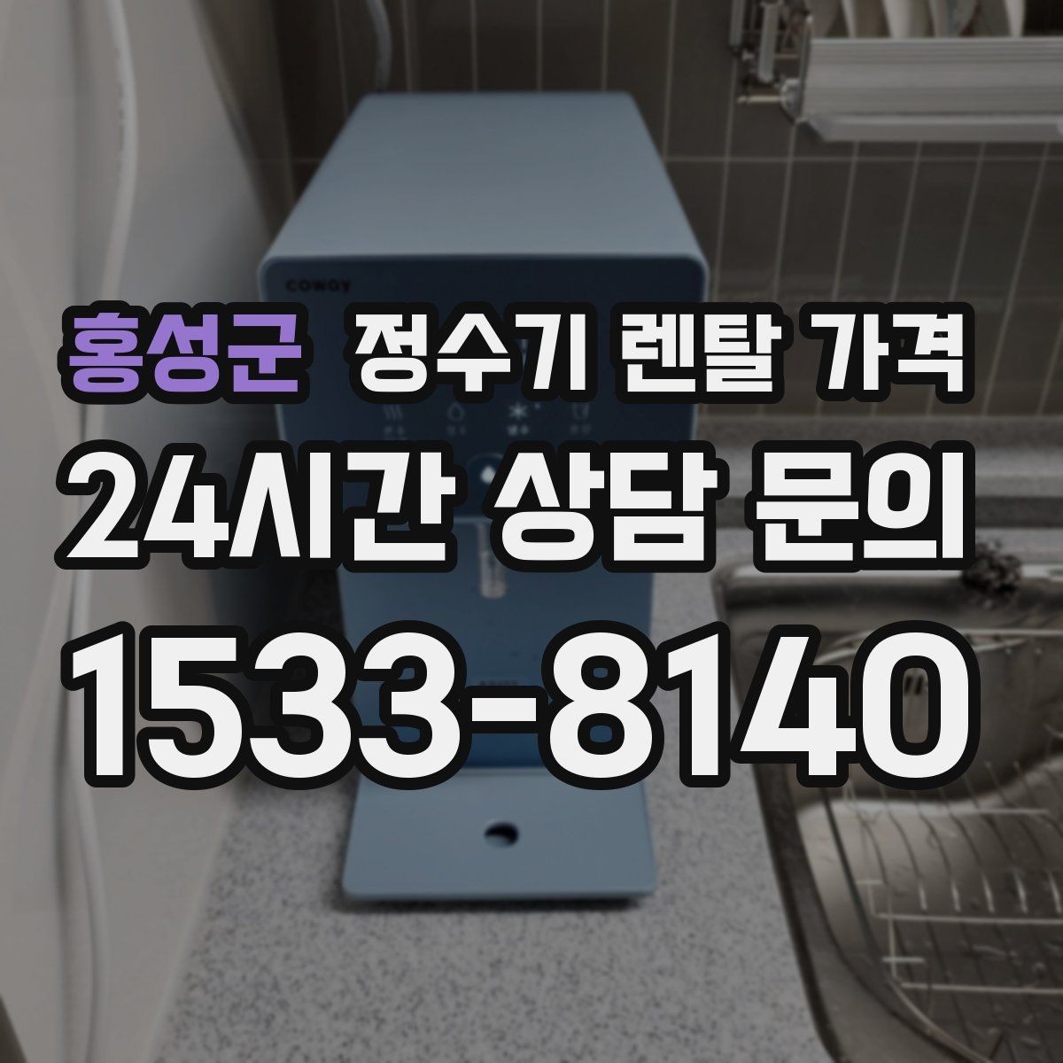 홍성군 정수기 렌탈 가격 필터 직접 교체가 번거로운 경우 선택 기준