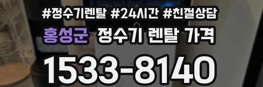 홍성군 정수기 렌탈 가격