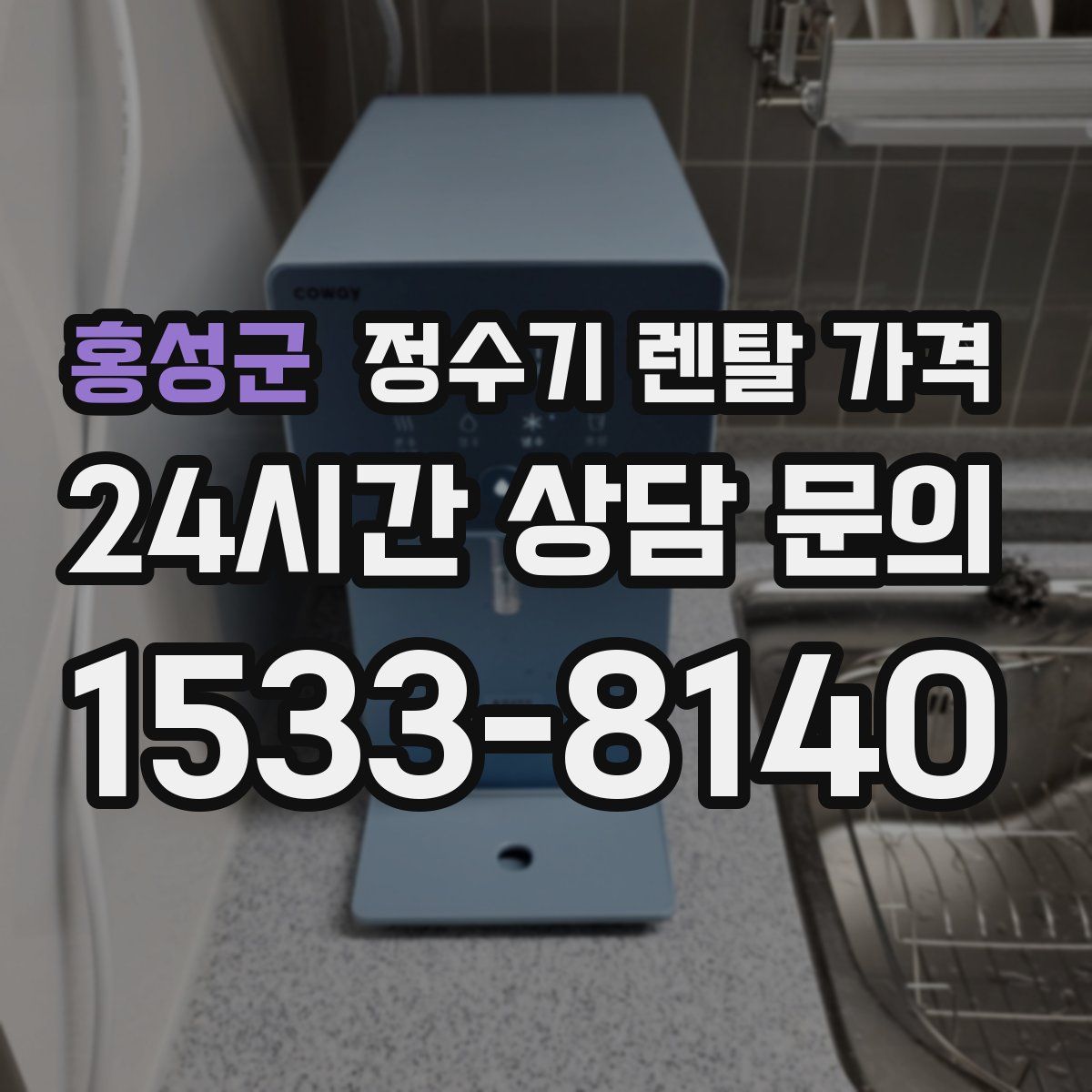 홍성군 정수기 렌탈 가격