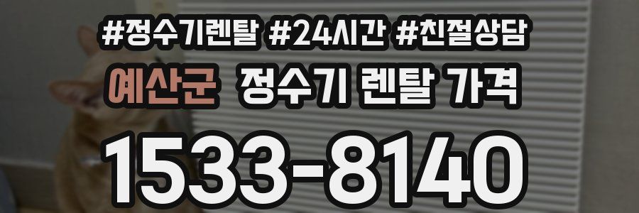 예산군 정수기 렌탈 가격