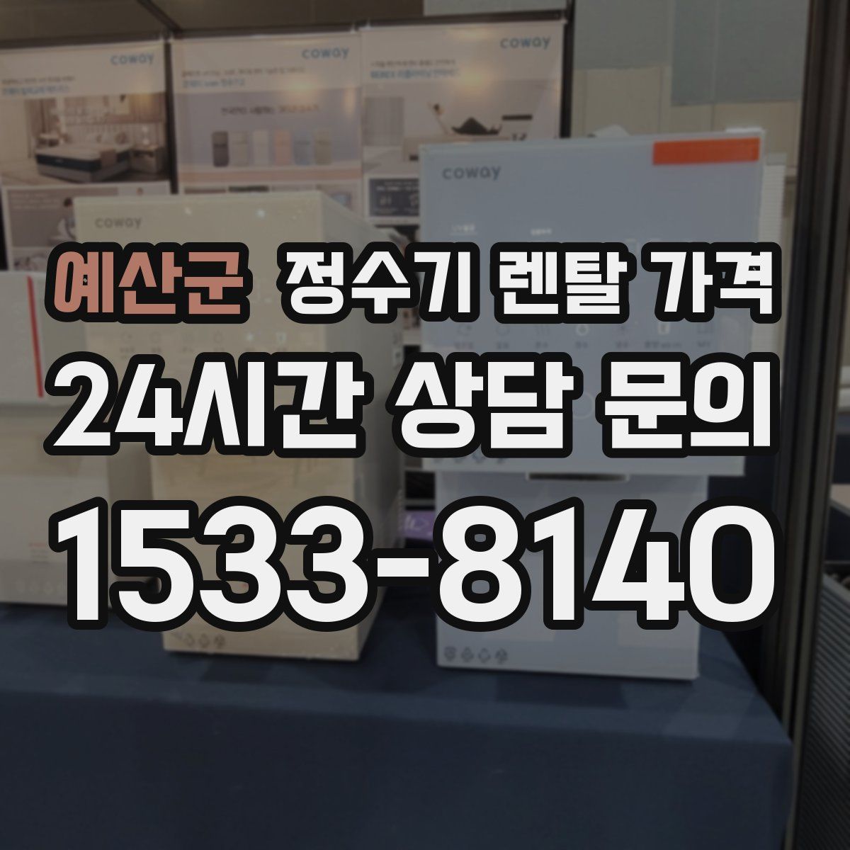 예산군 정수기 렌탈 가격