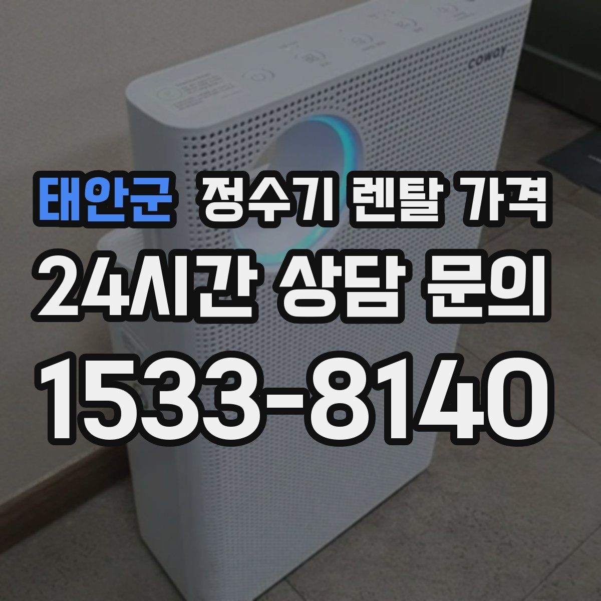 태안군 정수기 렌탈 가격 AS 속도가 만족도를 좌우하는 이유