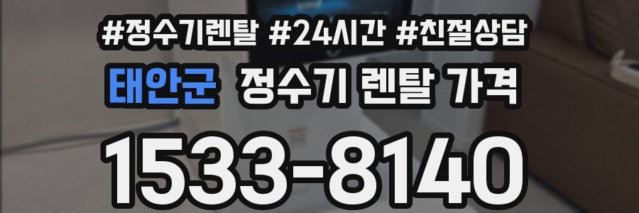 태안군 정수기 렌탈 가격