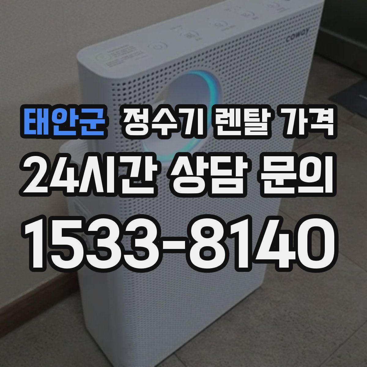 태안군 정수기 렌탈 가격