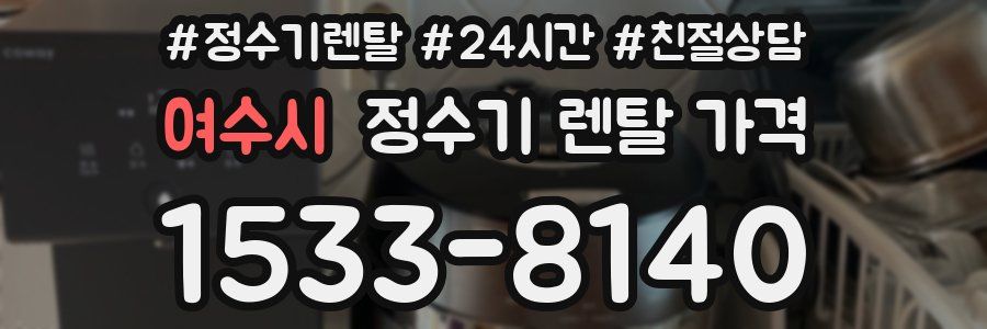 여수시 정수기 렌탈 가격