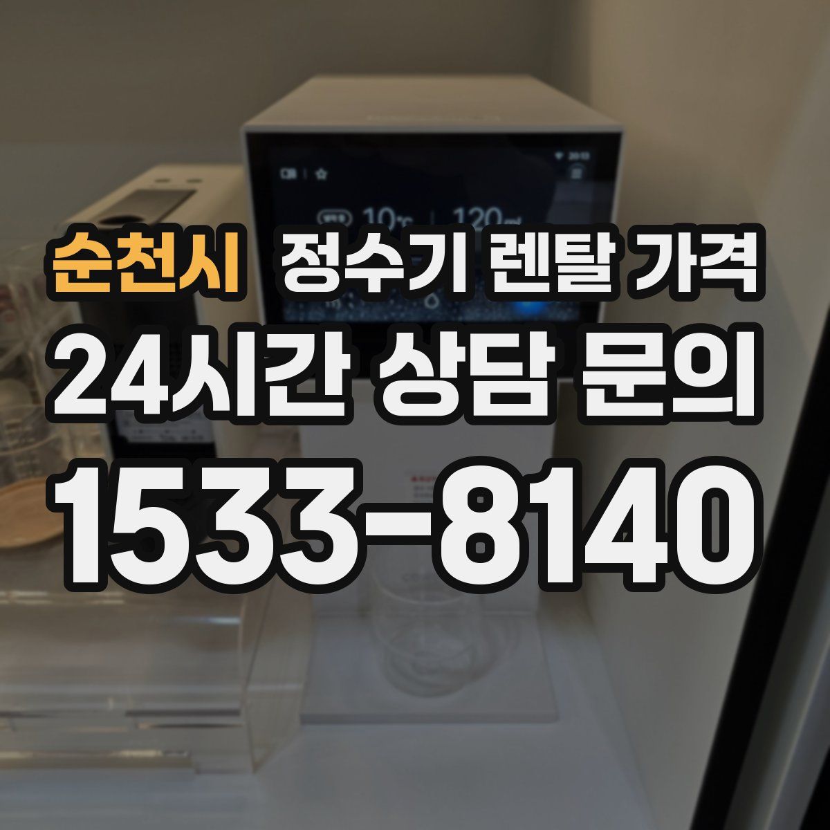 순천시 정수기 렌탈 가격