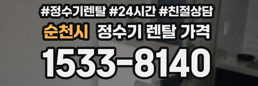 순천시 정수기 렌탈 가격