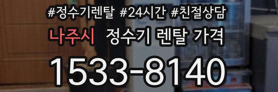 나주시 정수기 렌탈 가격