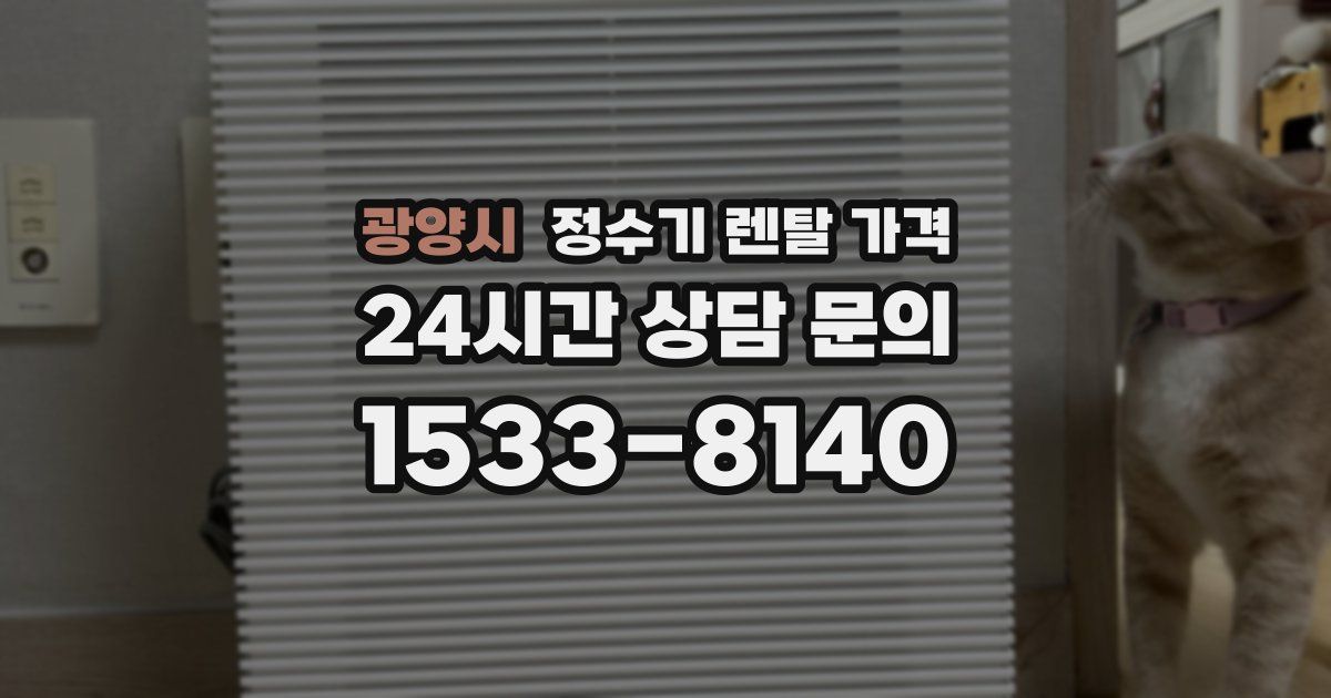 광양시 정수기 렌탈 가격