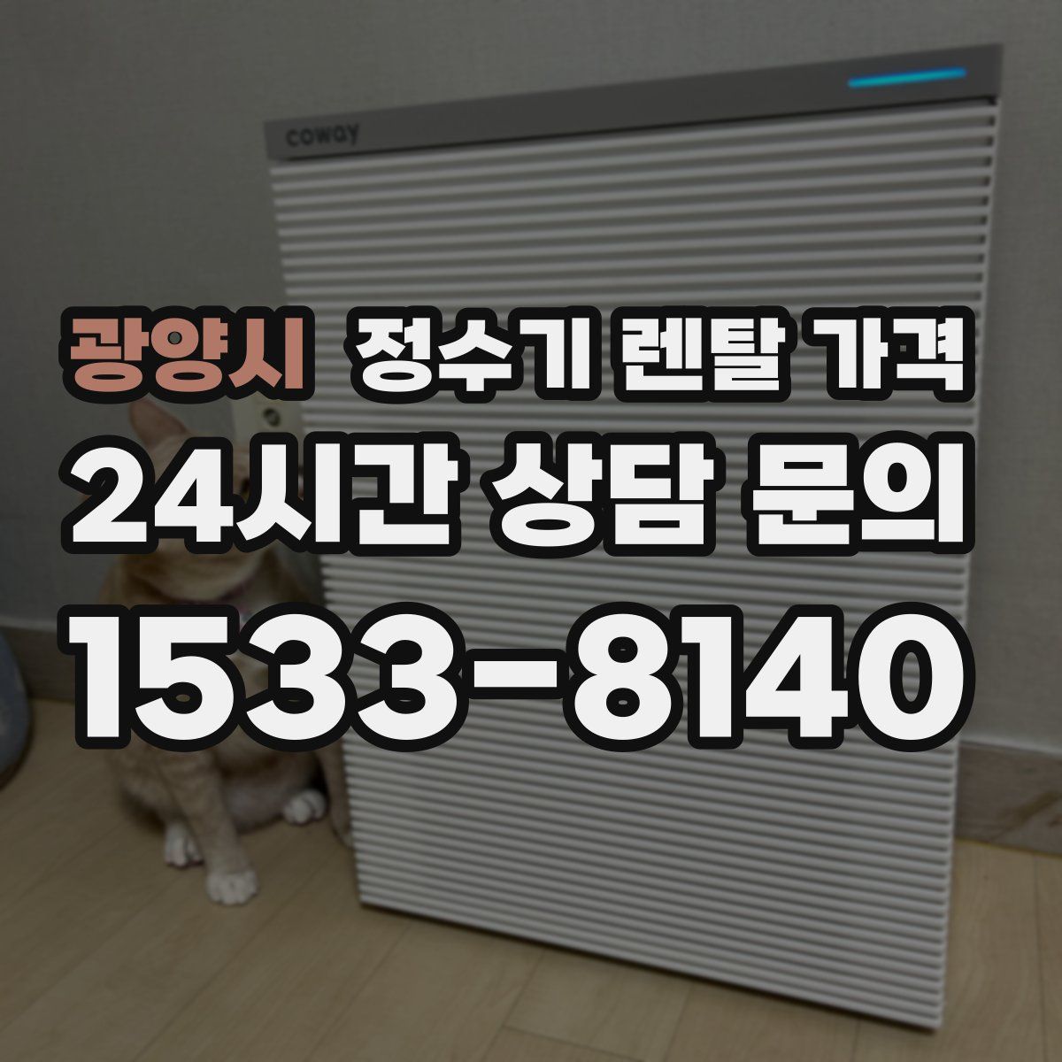 광양시 정수기 렌탈 가격