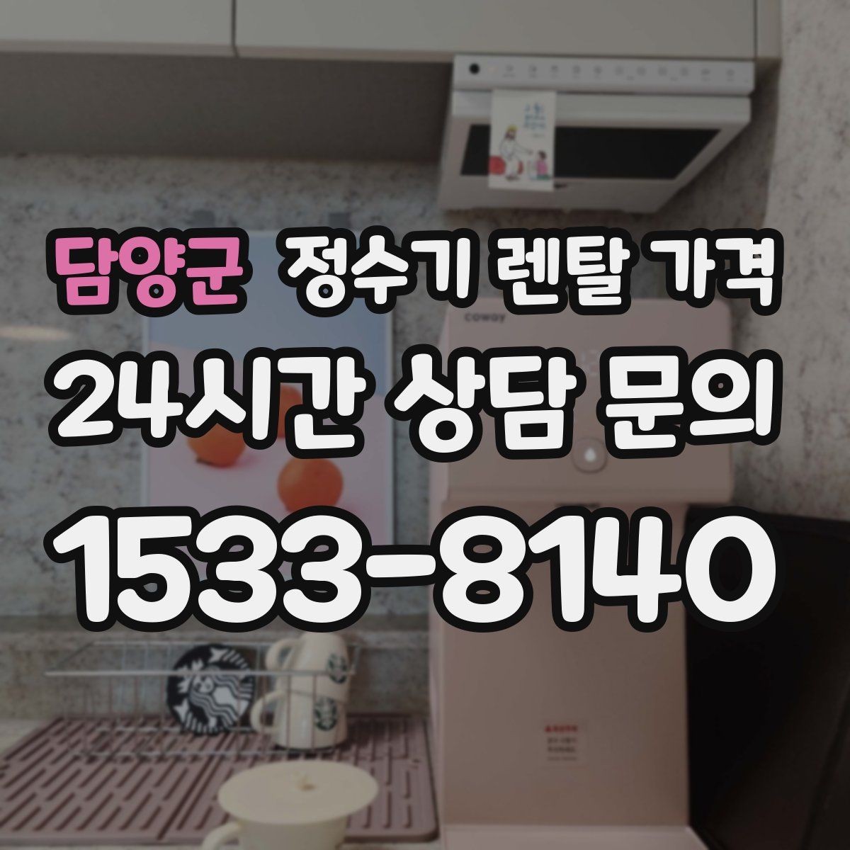 담양군 정수기 렌탈 가격 복잡한 조건을 쉽게 이해하는 방법