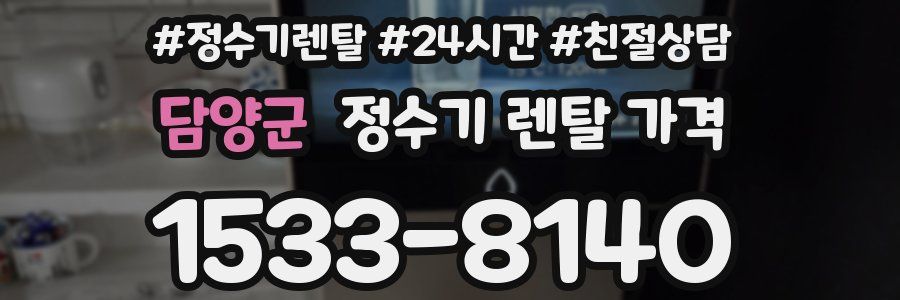 담양군 정수기 렌탈 가격