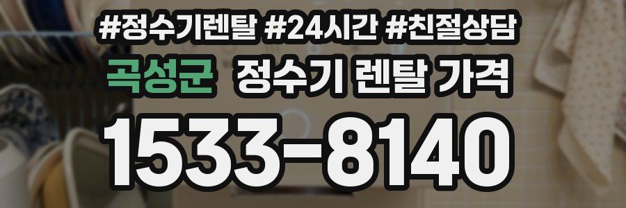 곡성군 정수기 렌탈 가격