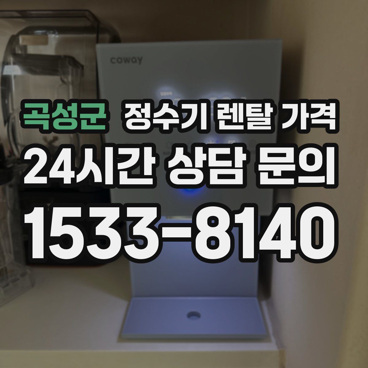 곡성군 정수기 렌탈 가격