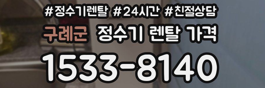 구례군 정수기 렌탈 가격