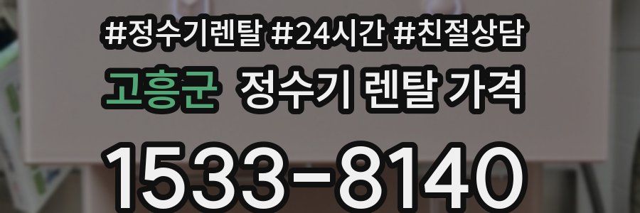 고흥군 정수기 렌탈 가격