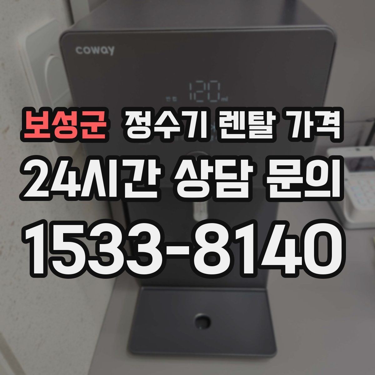 보성군 정수기 렌탈 가격 방문 점검 서비스가 필요한 집의 특징