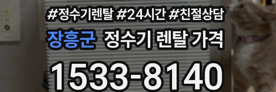 장흥군 정수기 렌탈 가격