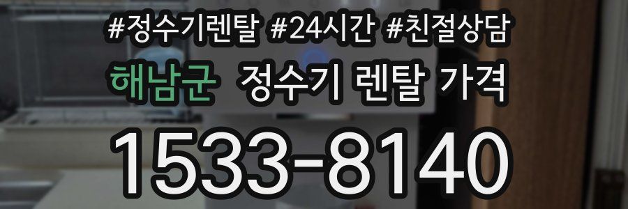 해남군 정수기 렌탈 가격