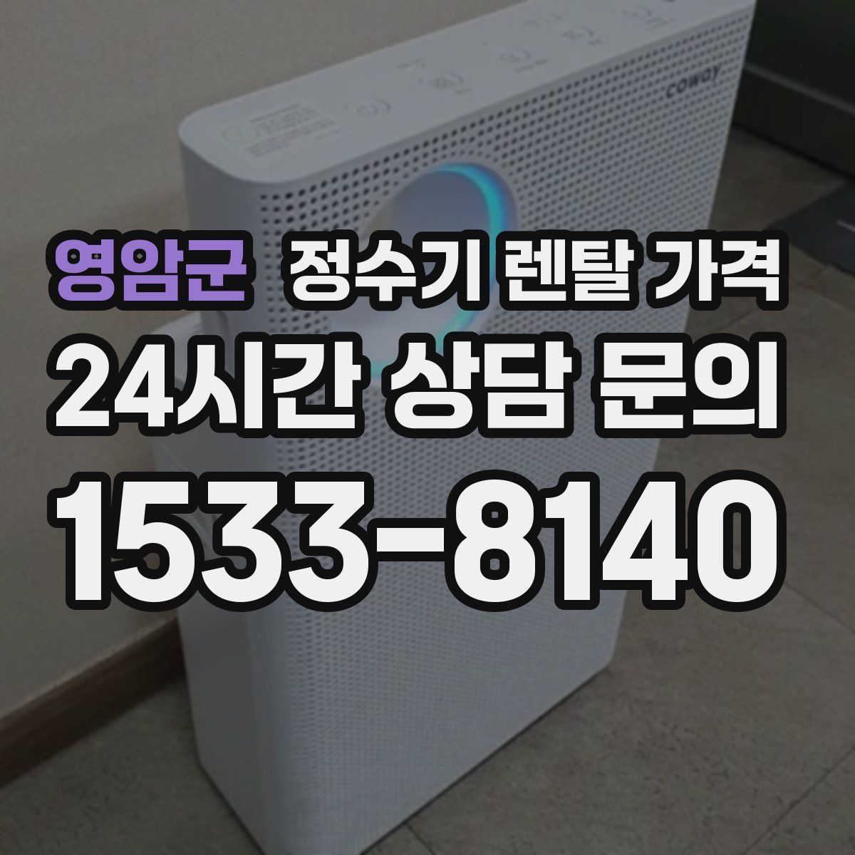 영암군 정수기 렌탈 가격