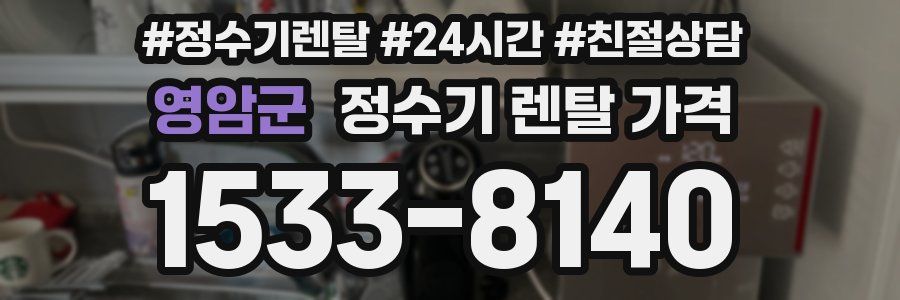 영암군 정수기 렌탈 가격
