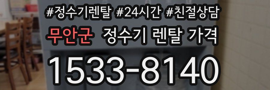 무안군 정수기 렌탈 가격