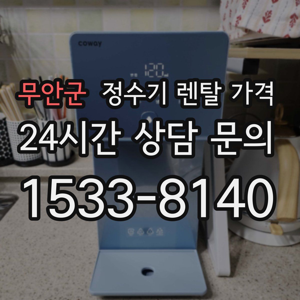 무안군 정수기 렌탈 가격