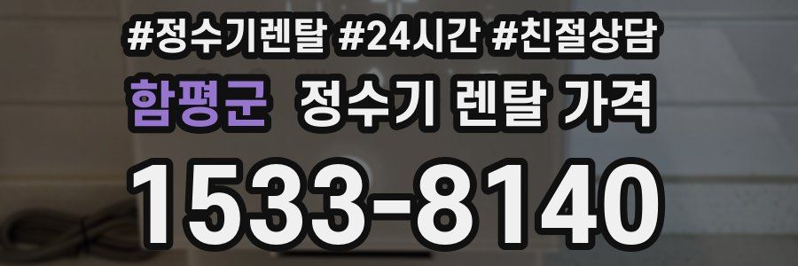 함평군 정수기 렌탈 가격