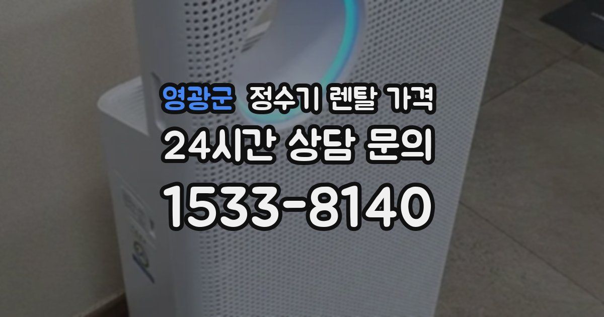 영광군 정수기 렌탈 가격