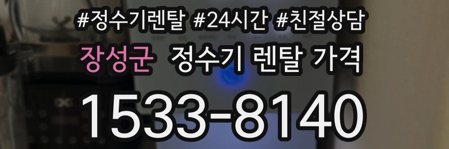 장성군 정수기 렌탈 가격