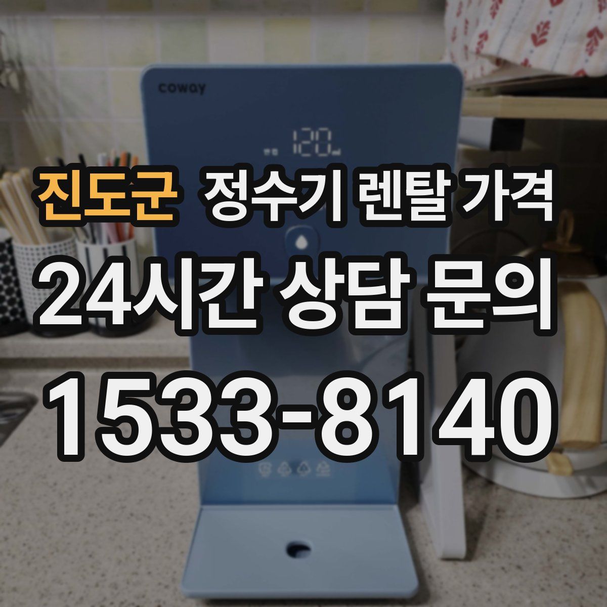 진도군 정수기 렌탈 가격