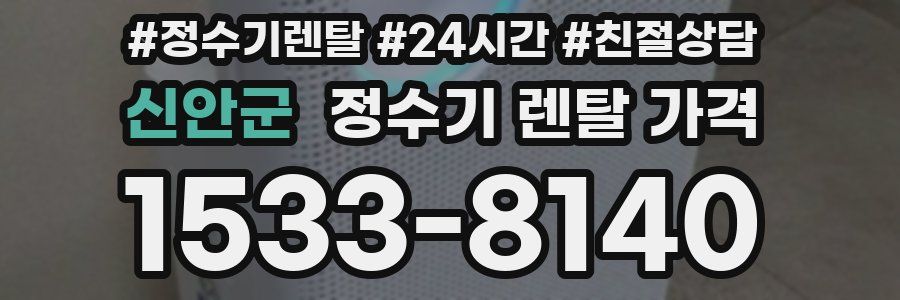 신안군 정수기 렌탈 가격