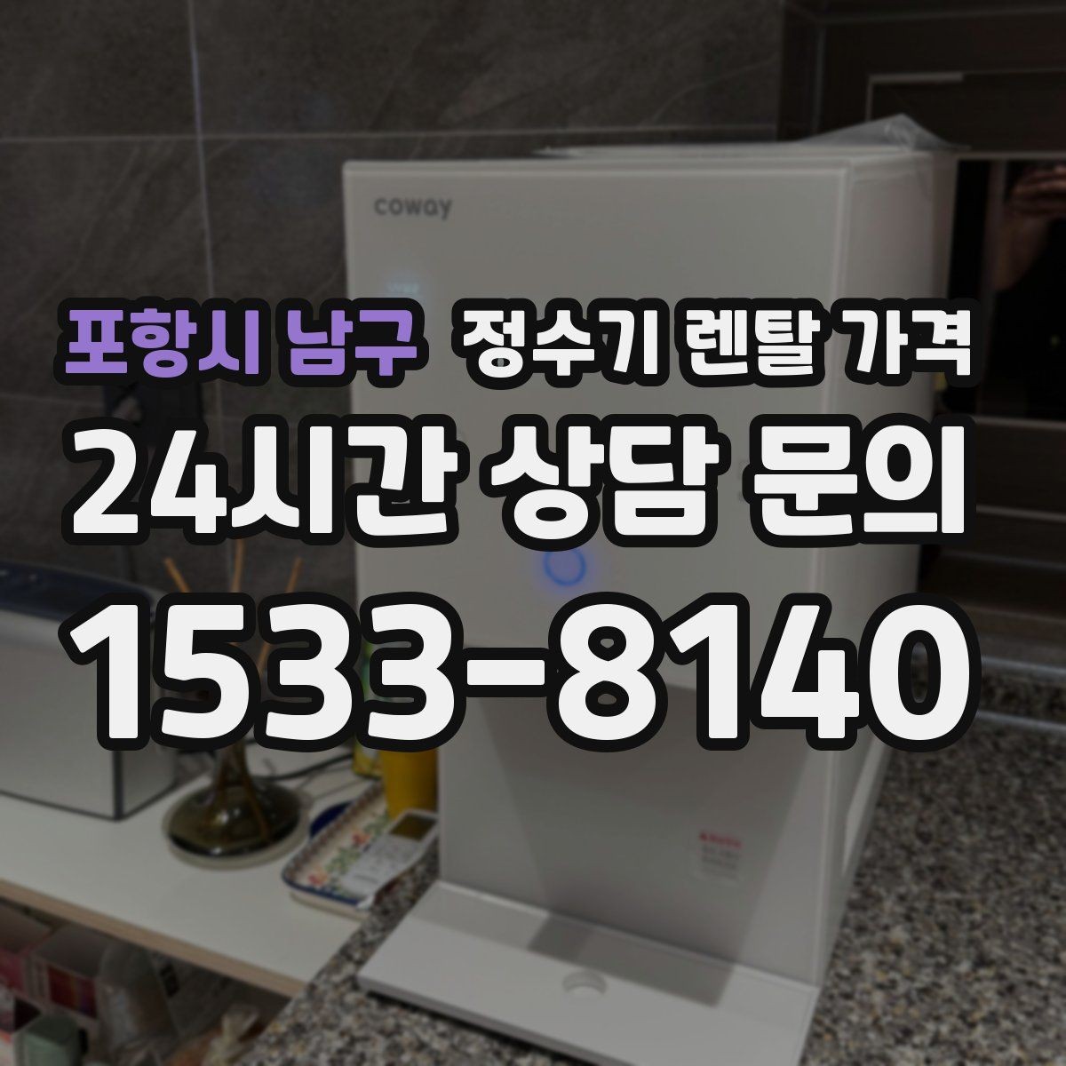 포항시 남구 정수기 렌탈 가격 에너지 절약 기능이 체감 비용에 미치는 영향