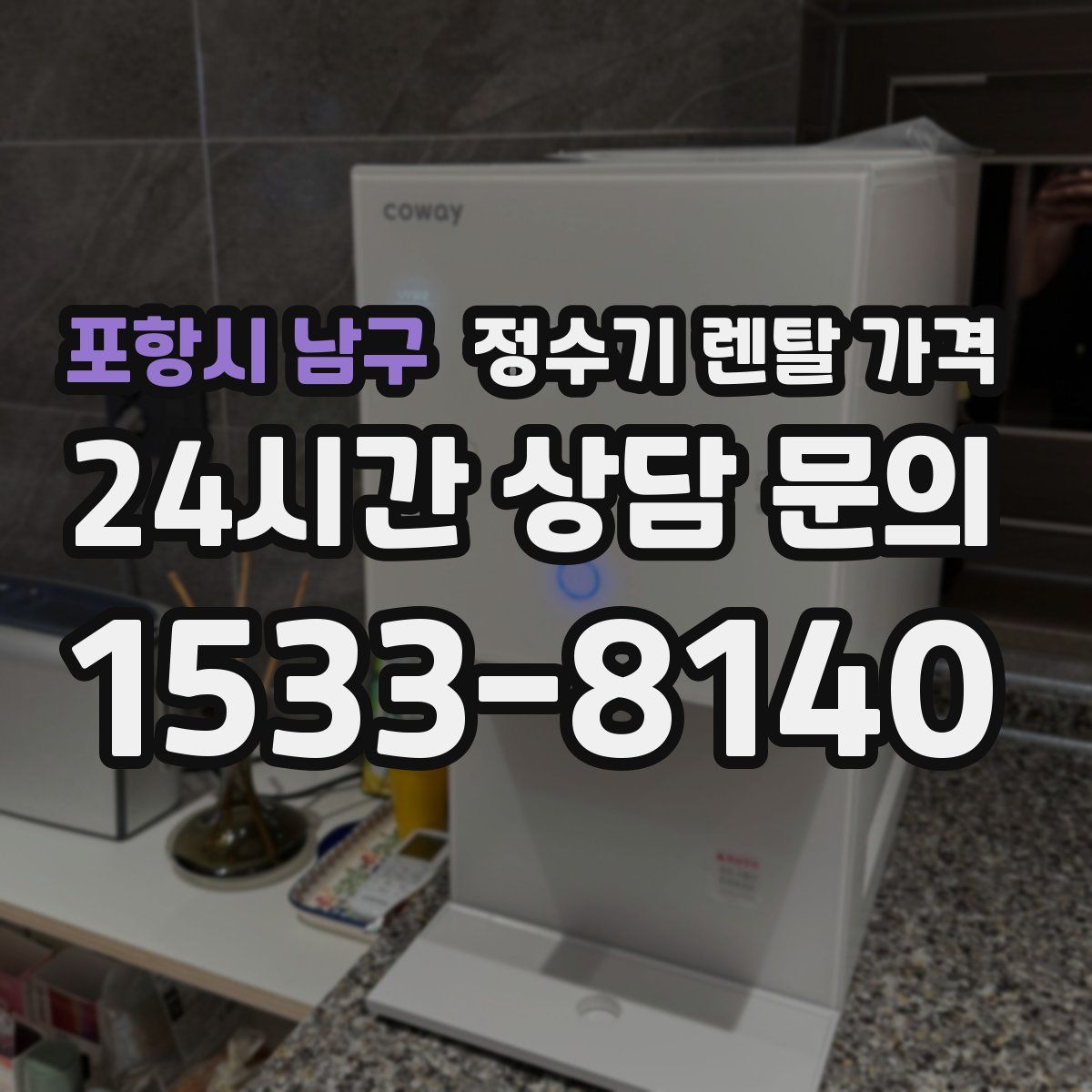 포항시 남구 정수기 렌탈 가격