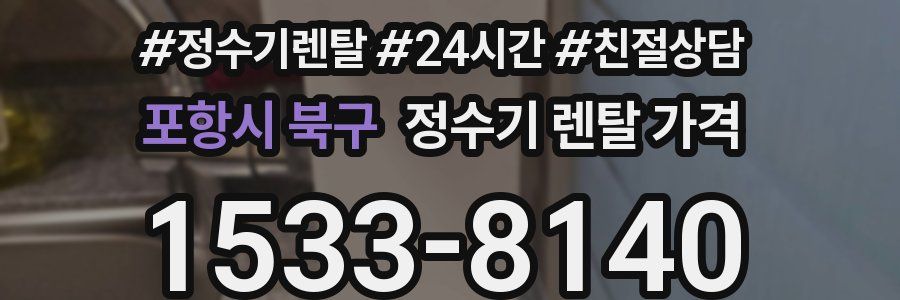 포항시 북구 정수기 렌탈 가격