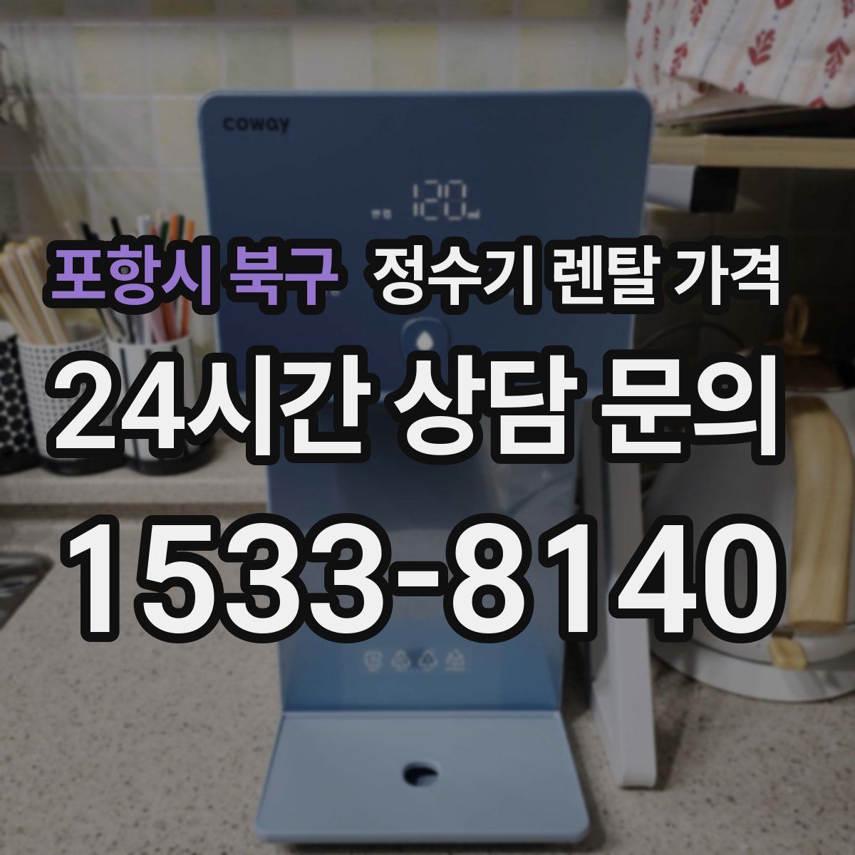 포항시 북구 정수기 렌탈 가격