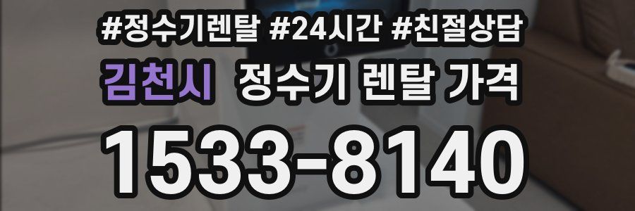 김천시 정수기 렌탈 가격