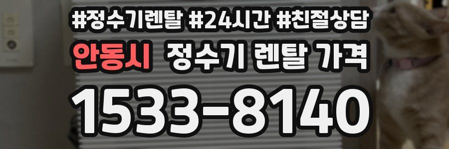 안동시 정수기 렌탈 가격