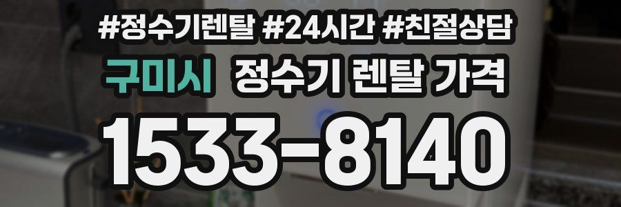 구미시 정수기 렌탈 가격