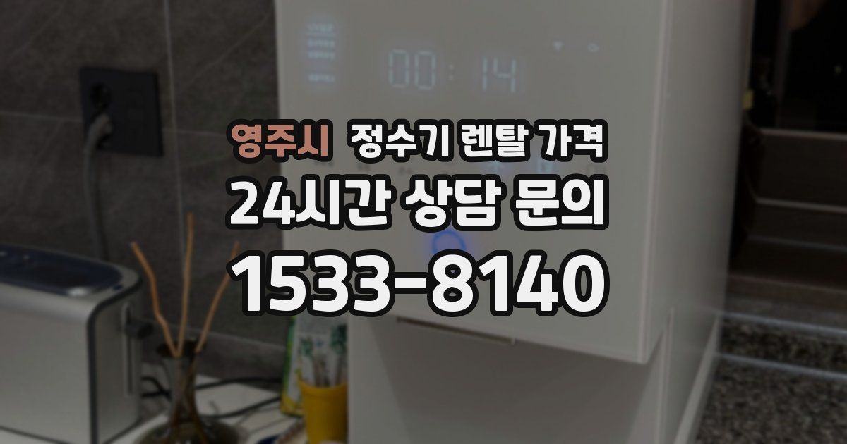 영주시 정수기 렌탈 가격