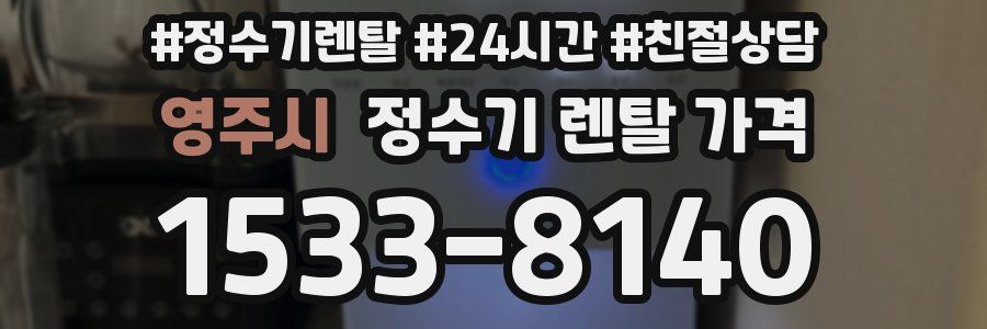 영주시 정수기 렌탈 가격