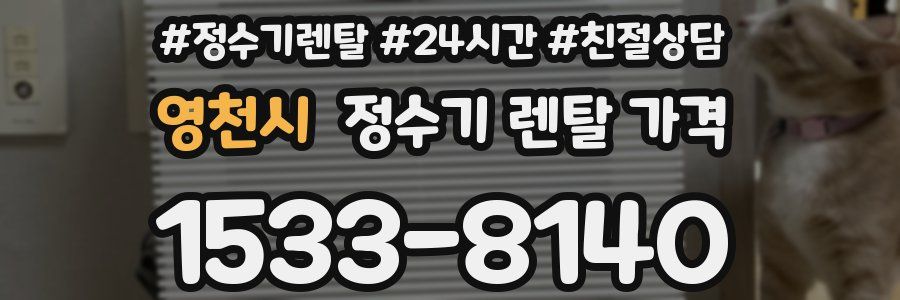 영천시 정수기 렌탈 가격