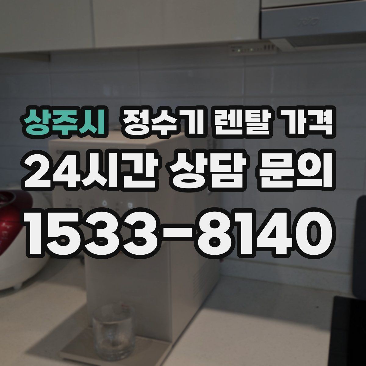 상주시 정수기 렌탈 가격 고가 모델 선택 기준 정리