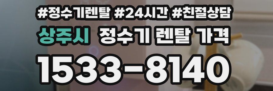 상주시 정수기 렌탈 가격