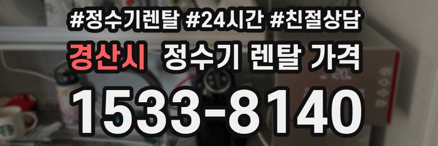 경산시 정수기 렌탈 가격