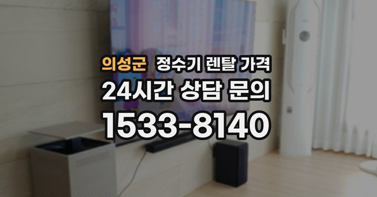 의성군 정수기 렌탈 가격