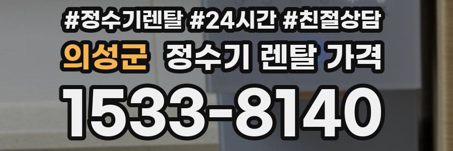 의성군 정수기 렌탈 가격