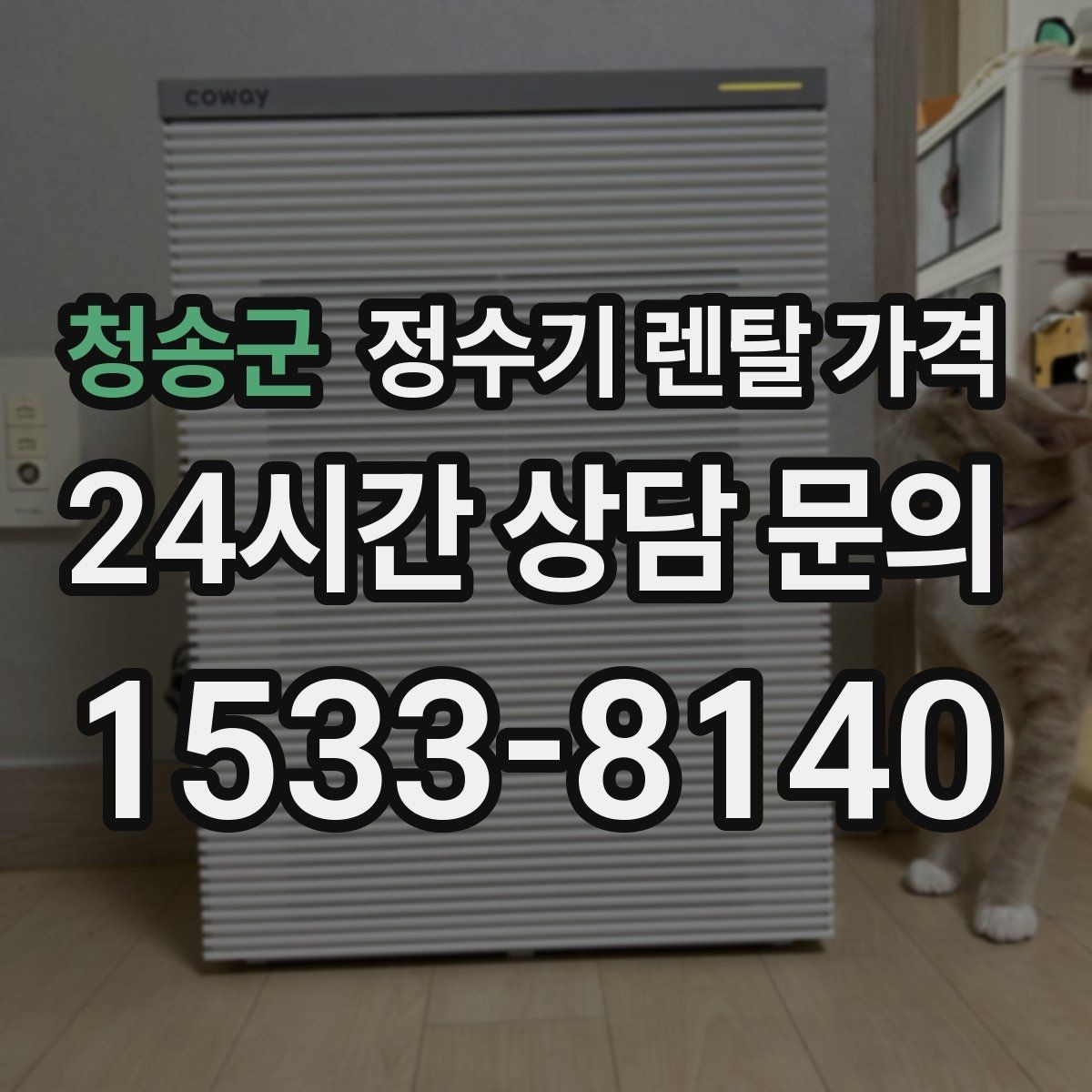 청송군 정수기 렌탈 가격 장기 이용 시 총비용 계산하는 법