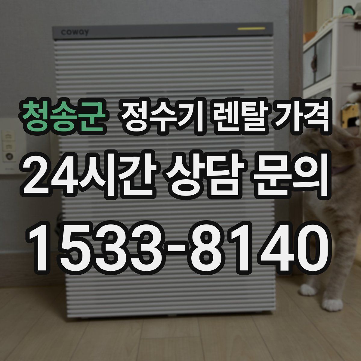 청송군 정수기 렌탈 가격